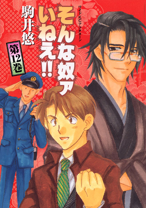 そんな奴ァいねえ！！（１２）