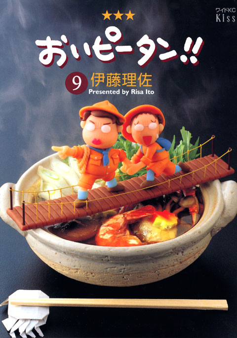 おいピータン！！（９）