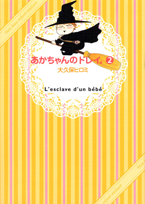 あかちゃんのドレイ。（２）