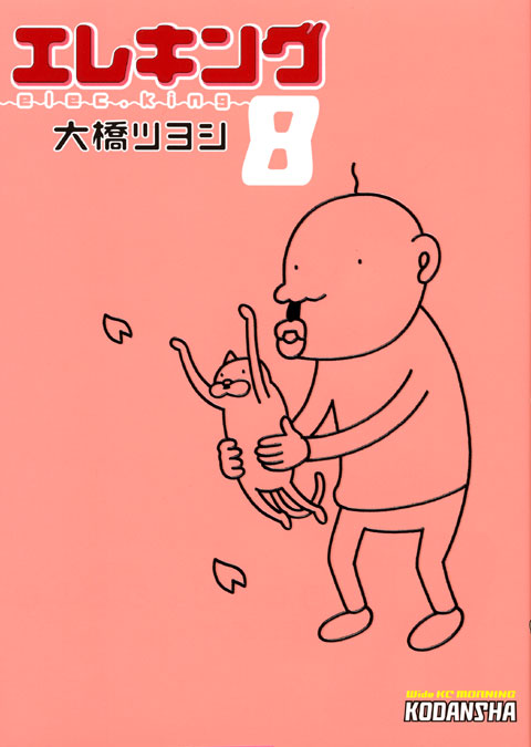 エレキング（８）