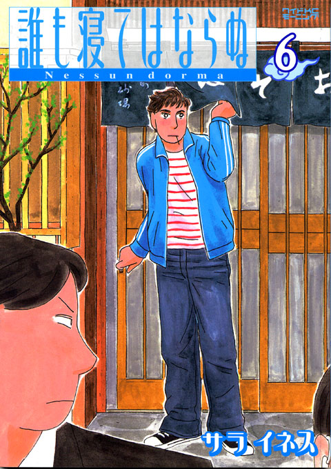 誰も寝てはならぬ（６）