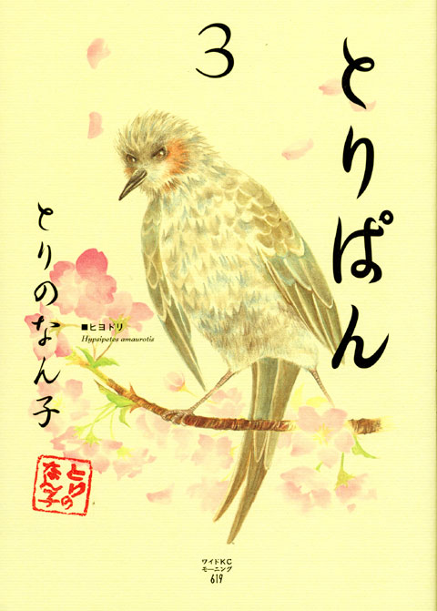 とりぱん（３）