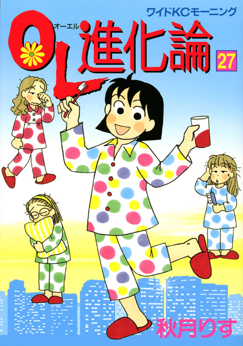 ＯＬ進化論（２７）