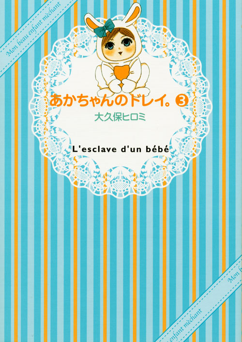 あかちゃんのドレイ。（３）