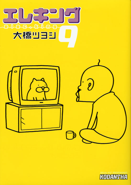 エレキング（９）