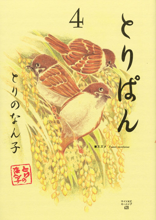 とりぱん（４）