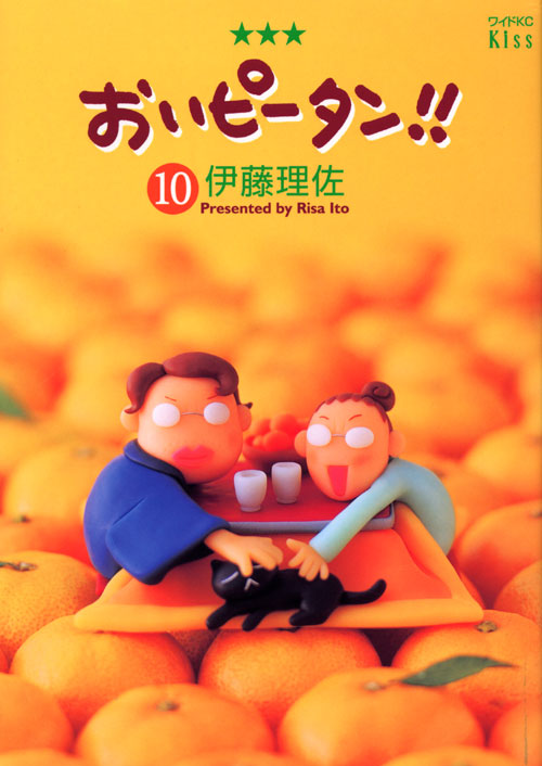 おいピータン！！（１０）