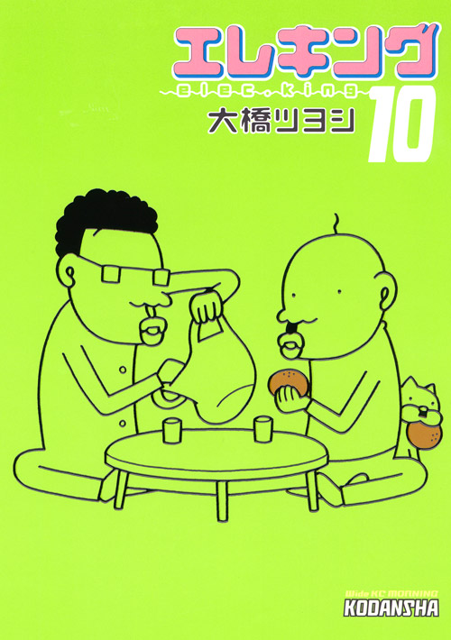 エレキング（１０）