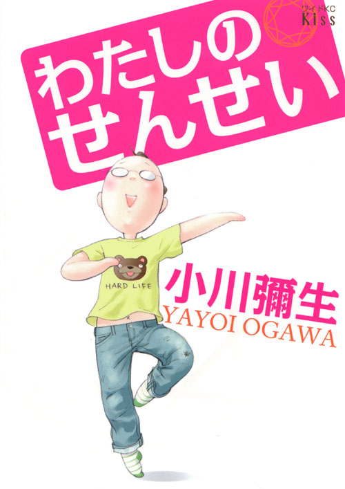 わたしのせんせい