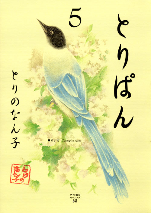 とりぱん（５）