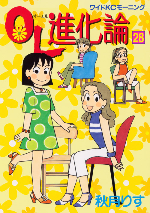 ＯＬ進化論（２８）