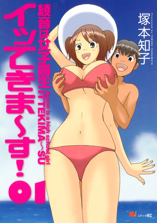 綾音は女子高生　イッてきま～す！（１）