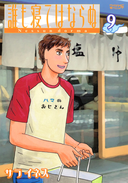 誰も寝てはならぬ（９）