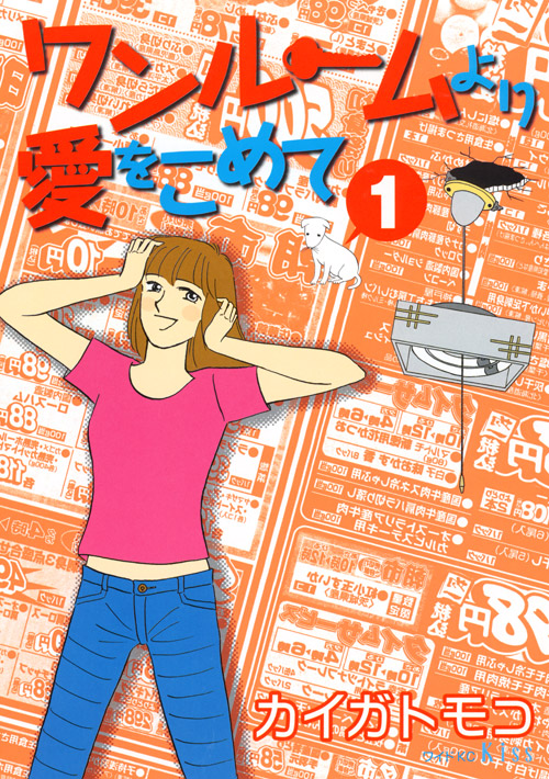 ワンルームより愛をこめて（１）