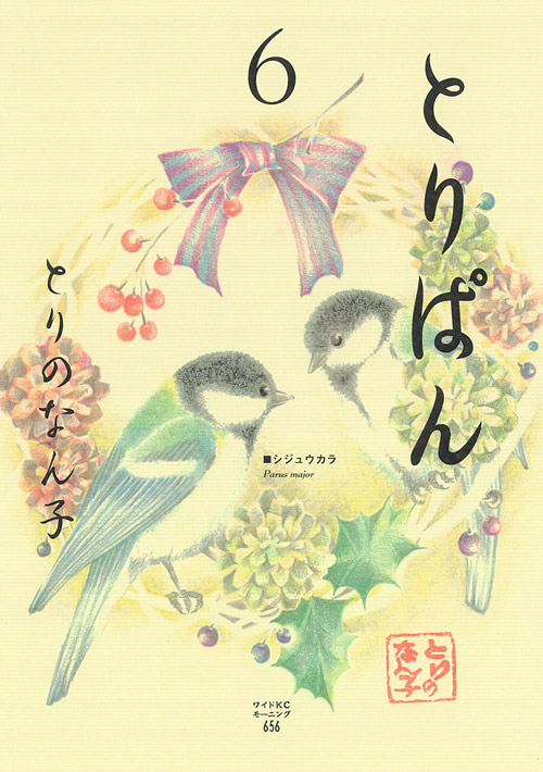 とりぱん（６）