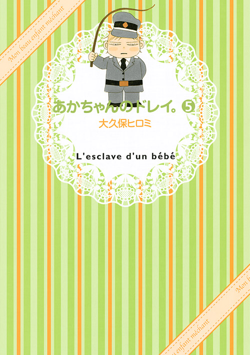 あかちゃんのドレイ。（５）