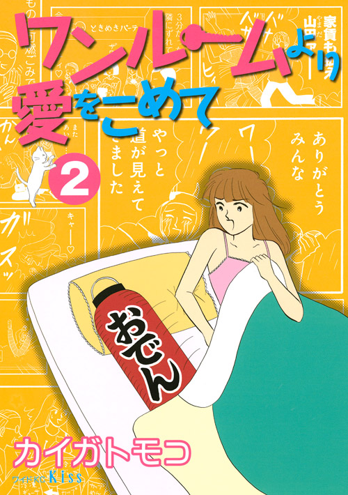 ワンルームより愛をこめて（２）