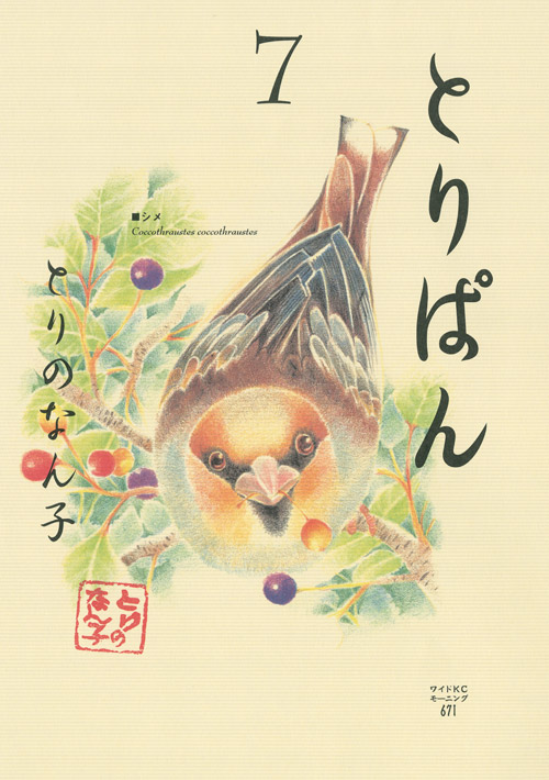 とりぱん（７）