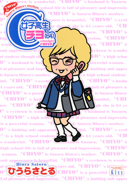 女子高生チヨ　（６４）