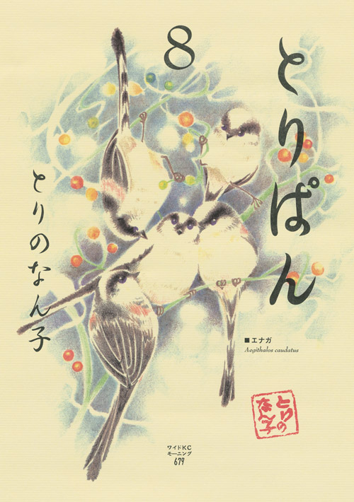 とりぱん（８）