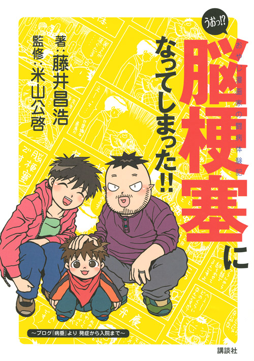 うおっ！？　脳梗塞になってしまった！！　おやじ漫画家の闘病体験記