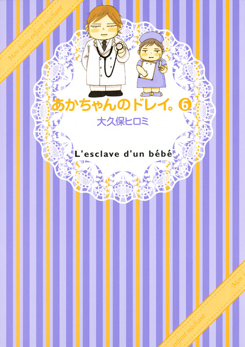 あかちゃんのドレイ。（６）　＜完＞