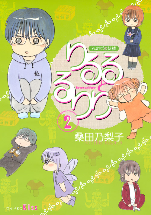 ふたごの妖精りるるとるりり（２）