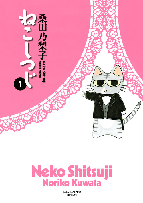 ねこしつじ（１）