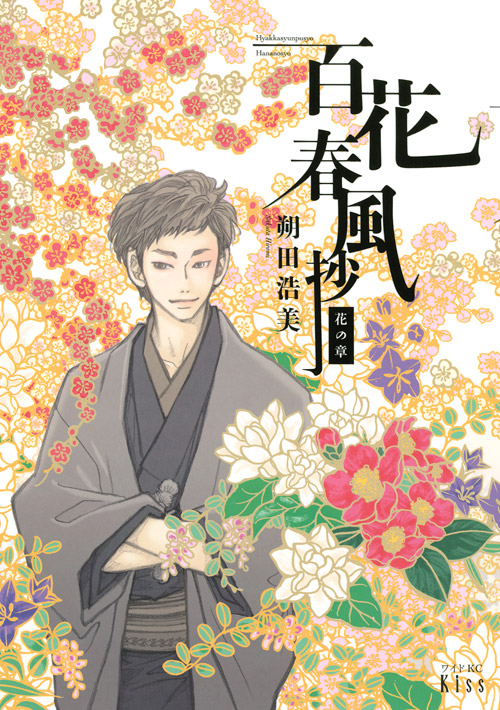 百花春風抄　花の章