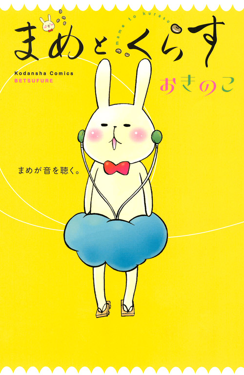 まめとくらす
