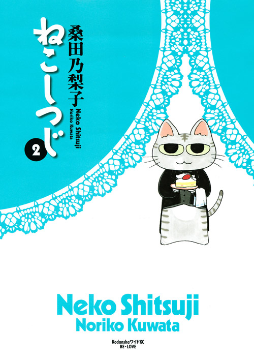 ねこしつじ（２）