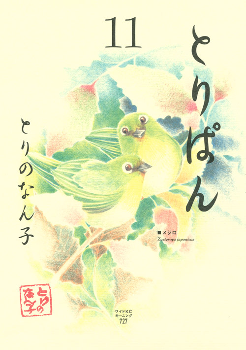 とりぱん（１１）