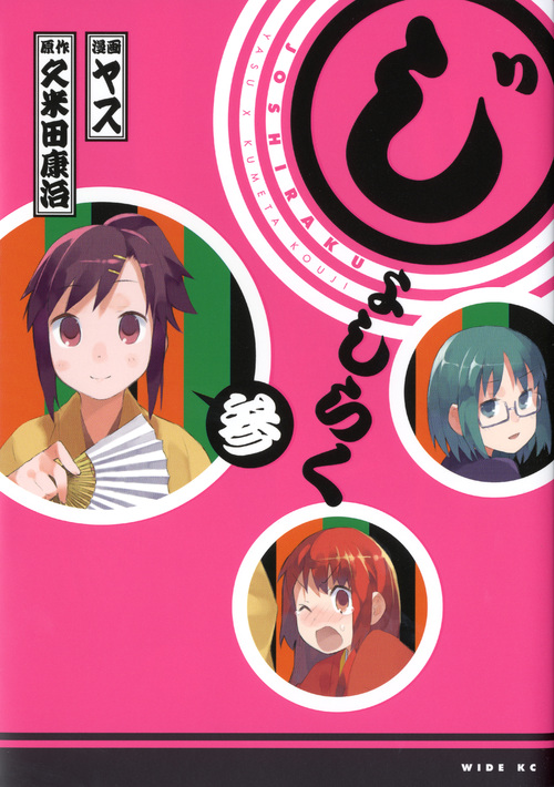 じょしらく（３）
