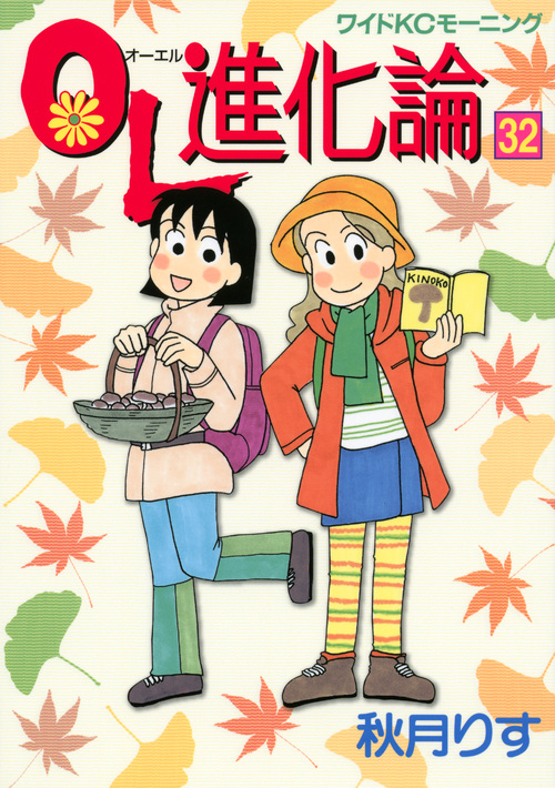 ＯＬ進化論（３２）