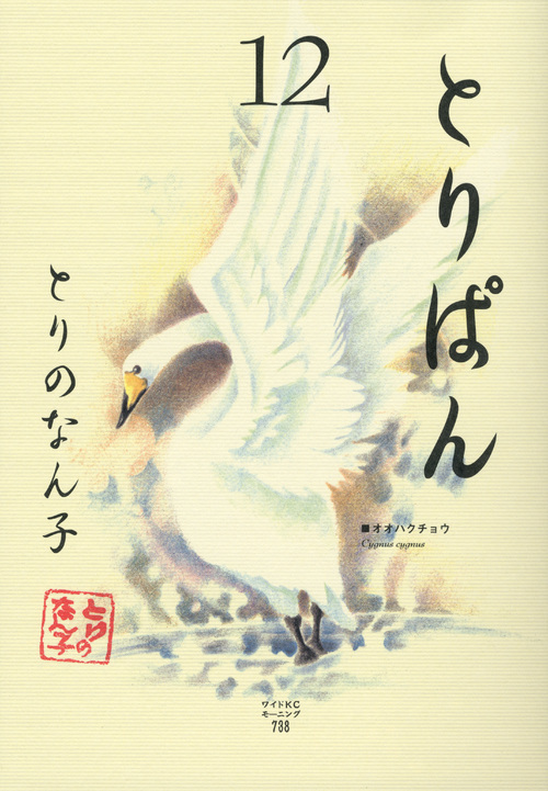 とりぱん（１２）