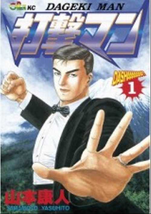 打撃マン（１）