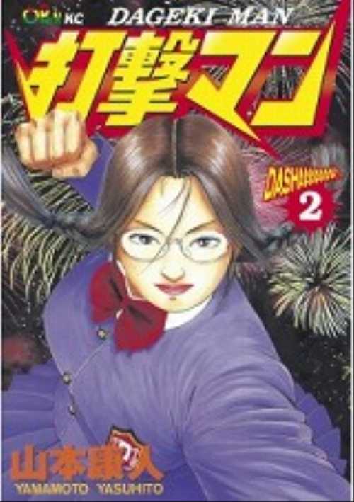打撃マン（２）