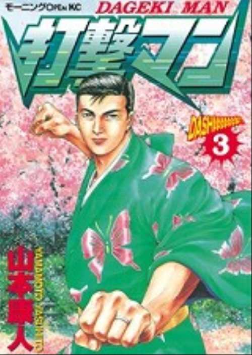 打撃マン（３）