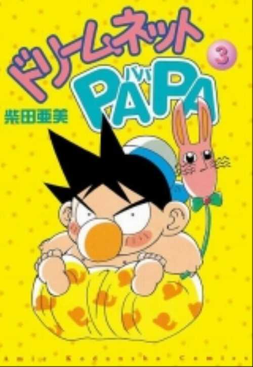 ドリ－ムネットＰＡＰＡ（３）