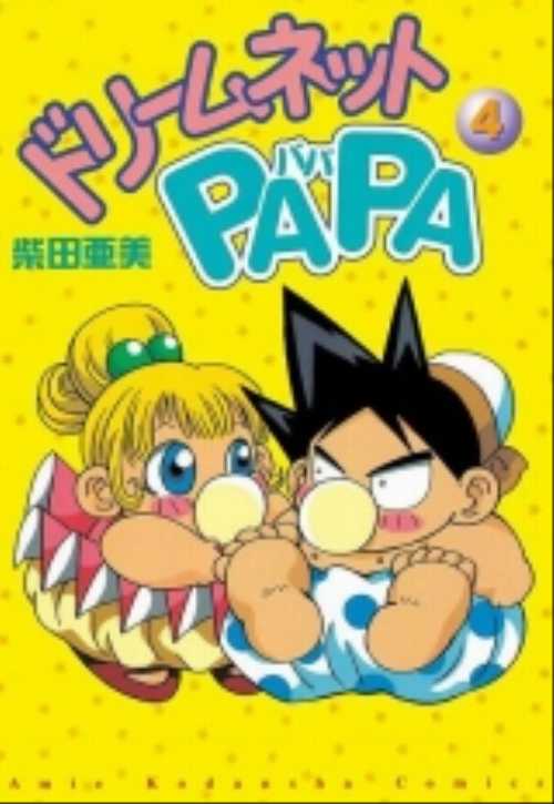 ドリームネットＰＡＰＡ（４）＜完＞
