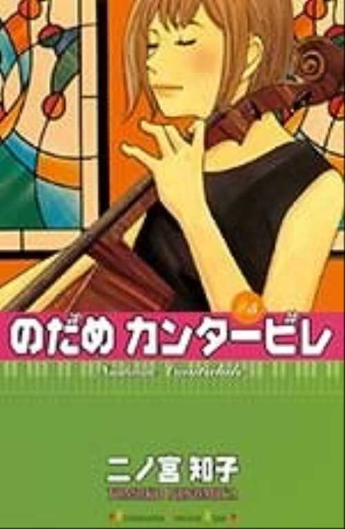 のだめカンタービレ（５）