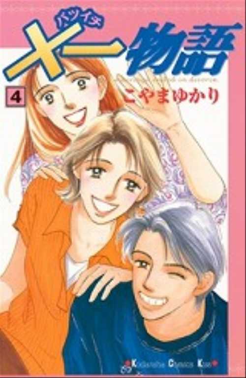 ×一物語（４）