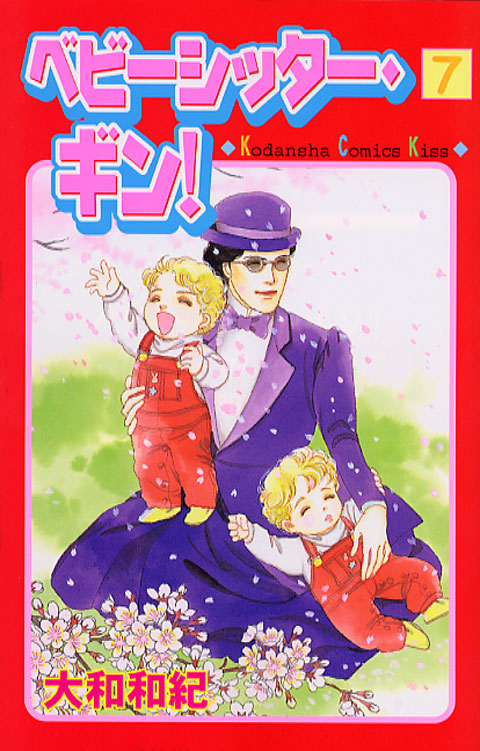 ベビーシッター・ギン！（７）