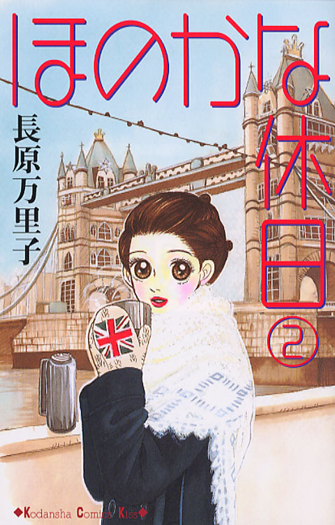 ほのかな休日（２）
