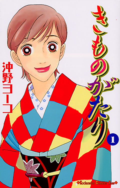 きものがたり（１）
