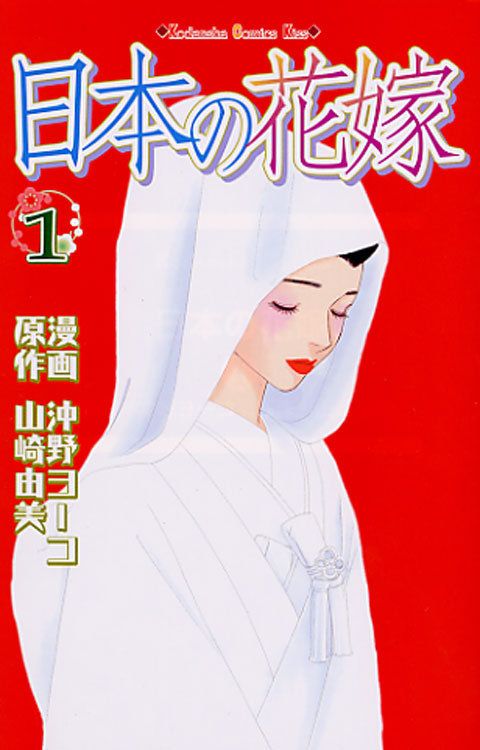 日本の花嫁（１）