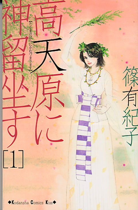 高天原に神留坐す（１）