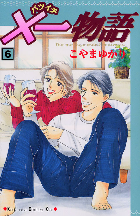 ×一物語（６）