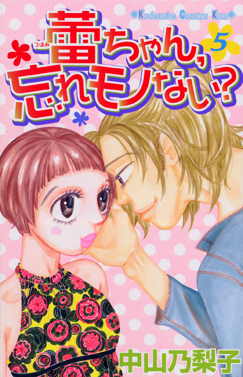 蕾ちゃん、忘れモノない？（５）