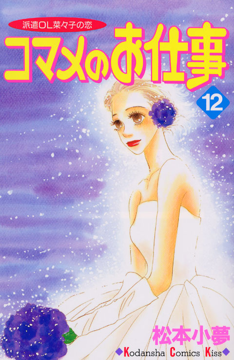 コマメのお仕事（１２）